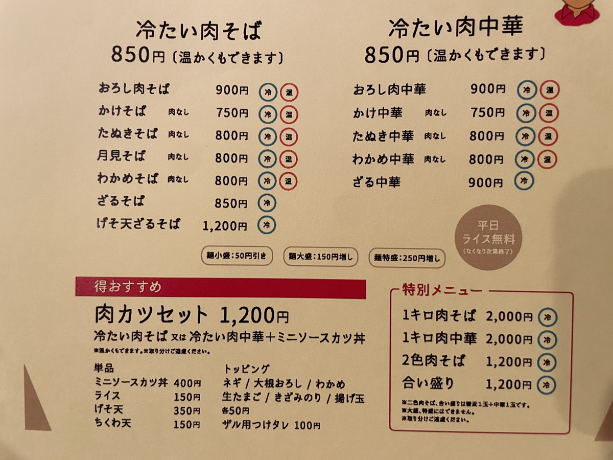 冷たい肉そば専門店 肉そば扇屋