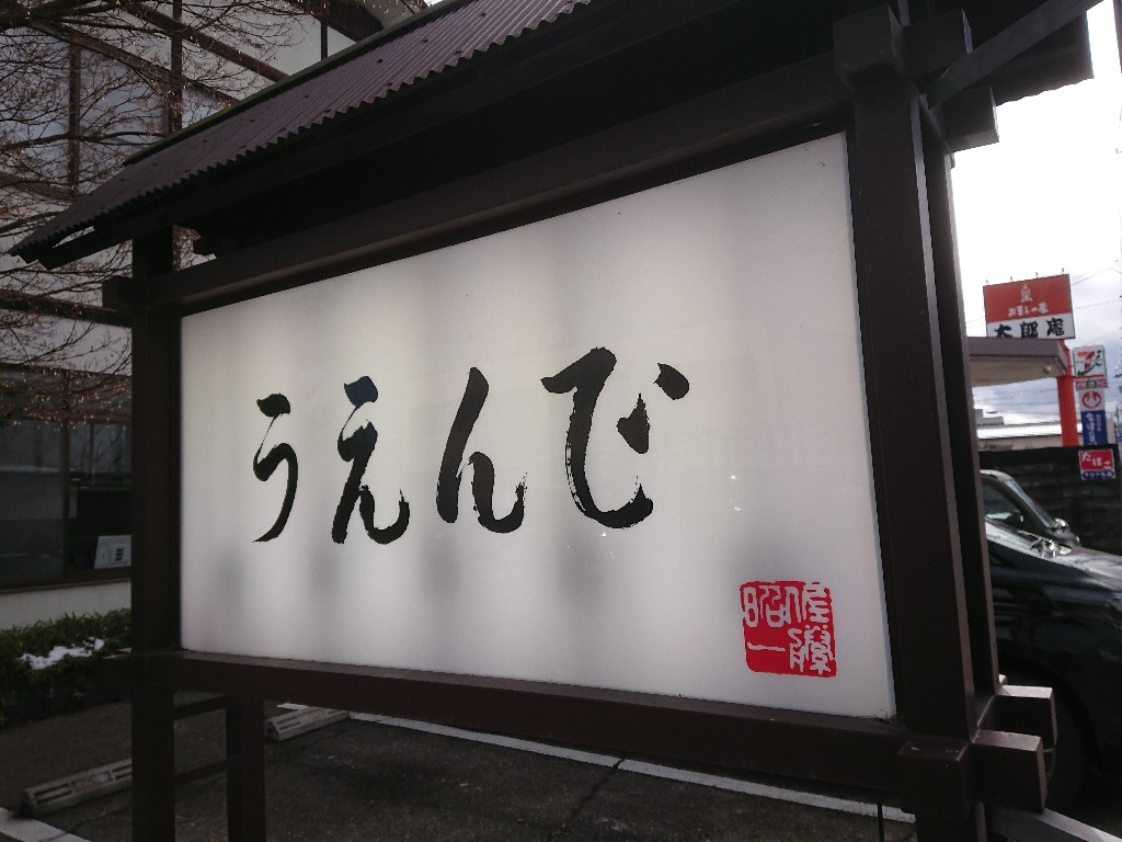 うえんで 山鹿店 外観 (2)