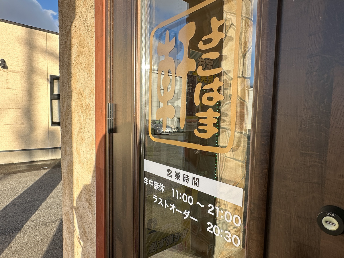 よこはま軒山形店 (1)