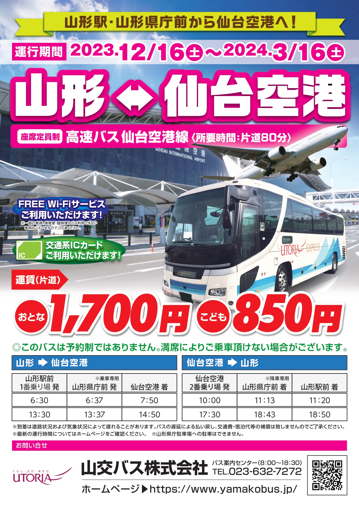【山形の話題 12/16】仙台空港へのバスが復活する！