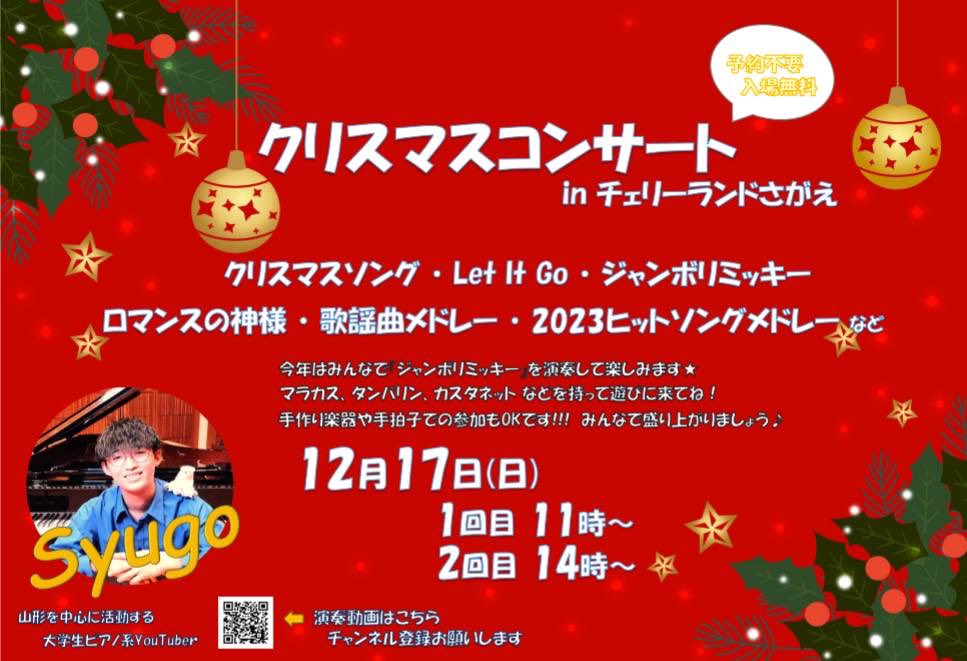 【山形イベント情報12/17】Syugo’s musicのクリスマスコンサートが開催！