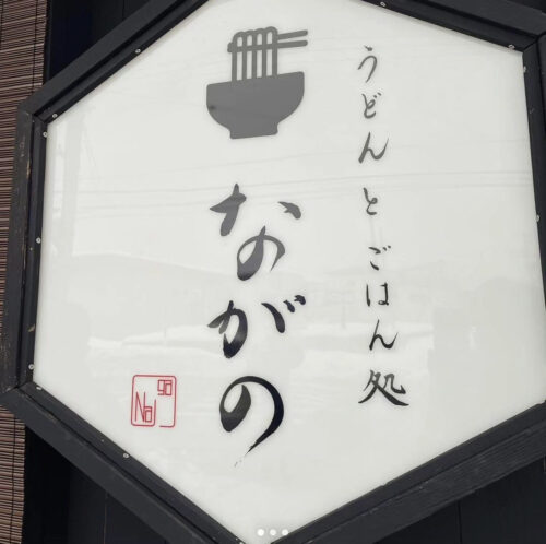 うどんとごはん処 ながの