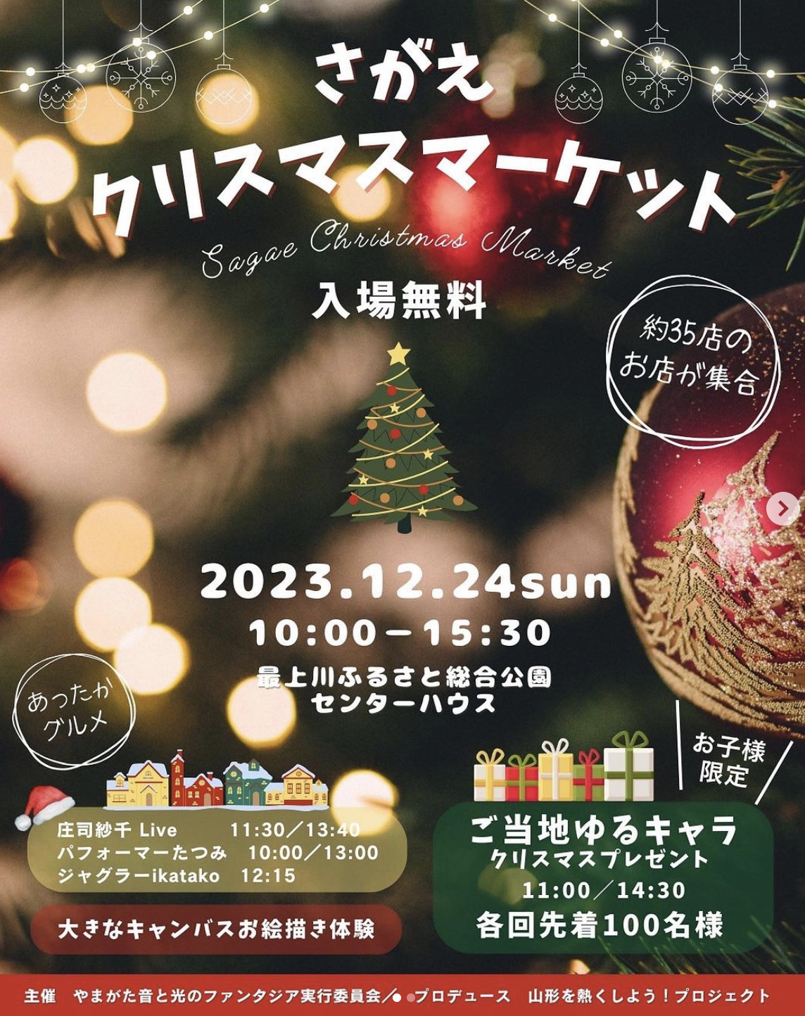 【山形イベント情報12/24】さがえクリスマスマーケットが開催