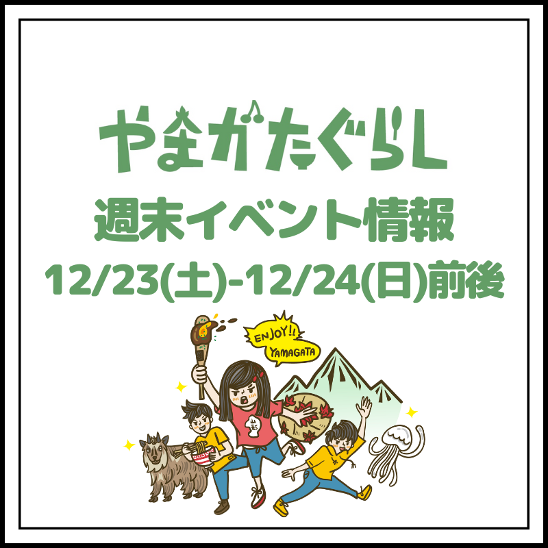 【山形週末イベント情報】12/23(土)〜12/24(日)前後のマルシェやイベント