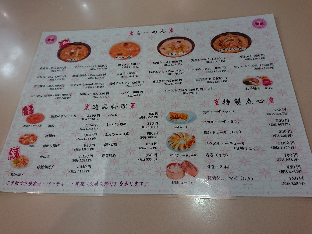 中華レストラン東東 メニュー表 (1)