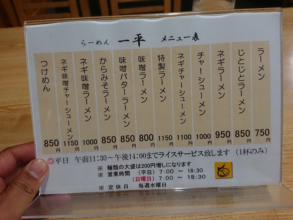 らーめん 一平 メニュー表 (1)