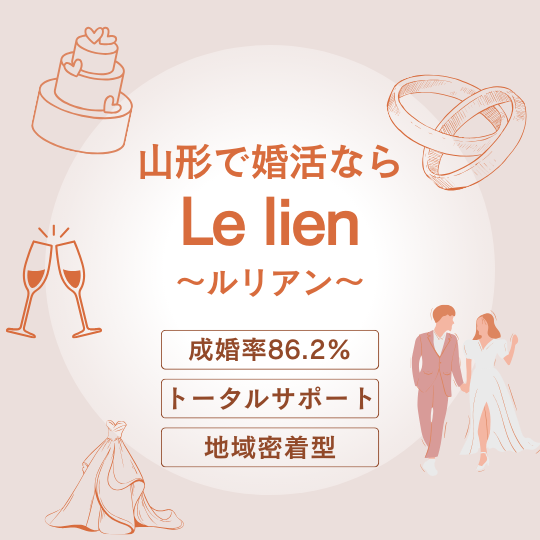 【成婚率 驚異の86.2％】 山形で婚活するなら「婚活サロンLe lien〜ルリアン〜」