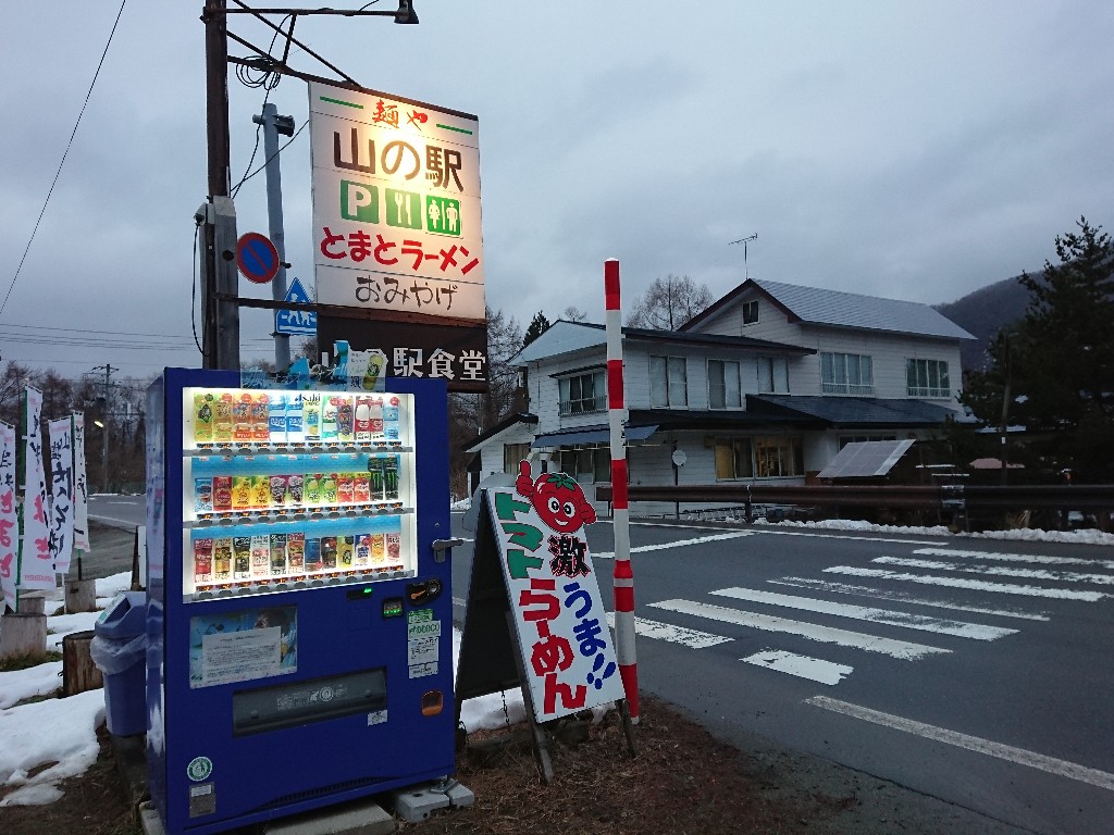 麺や・山の駅食堂 外観 (1)