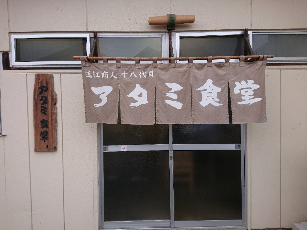 アタミ食堂外観