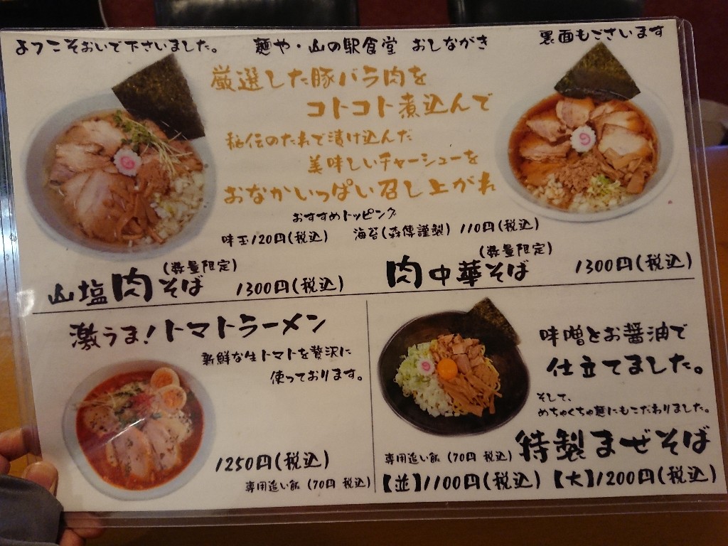麺や・山の駅食堂 メニュー表 (2)