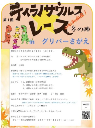 ティラノサウルスレース冬の陣inグリバーさがえ
