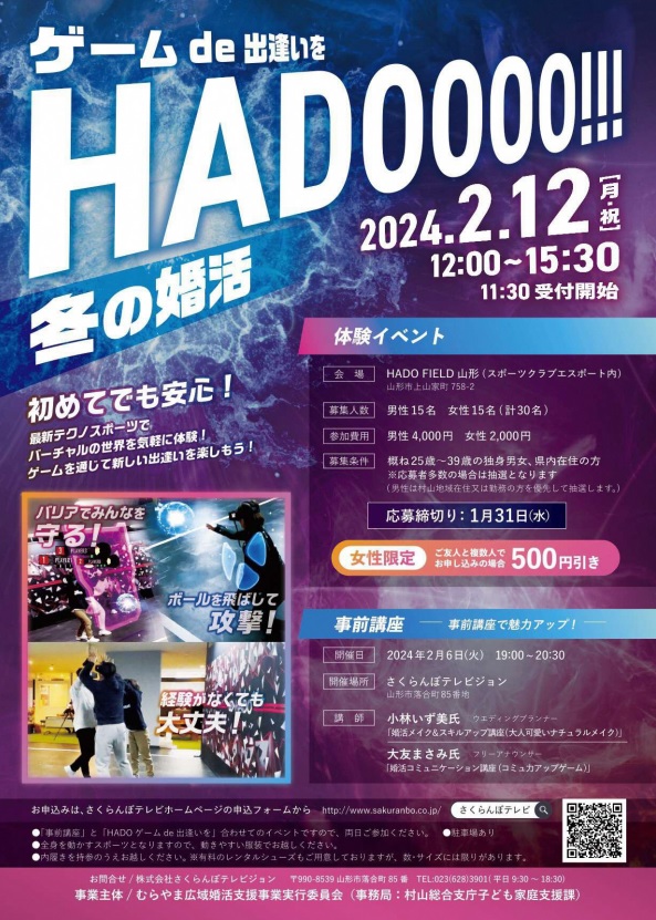 【山形イベント情報2/12（申込～1/31）】「冬の婚活　ゲームde出逢いを　HADOOOO!!!」を開催します！