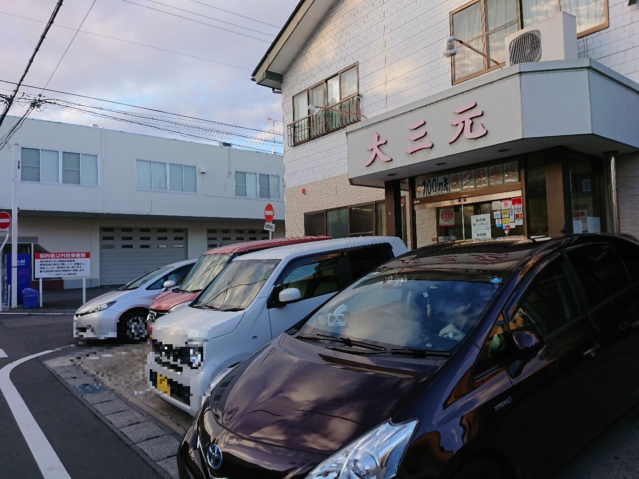 餃子とタンメンの店 大三元 駐車場