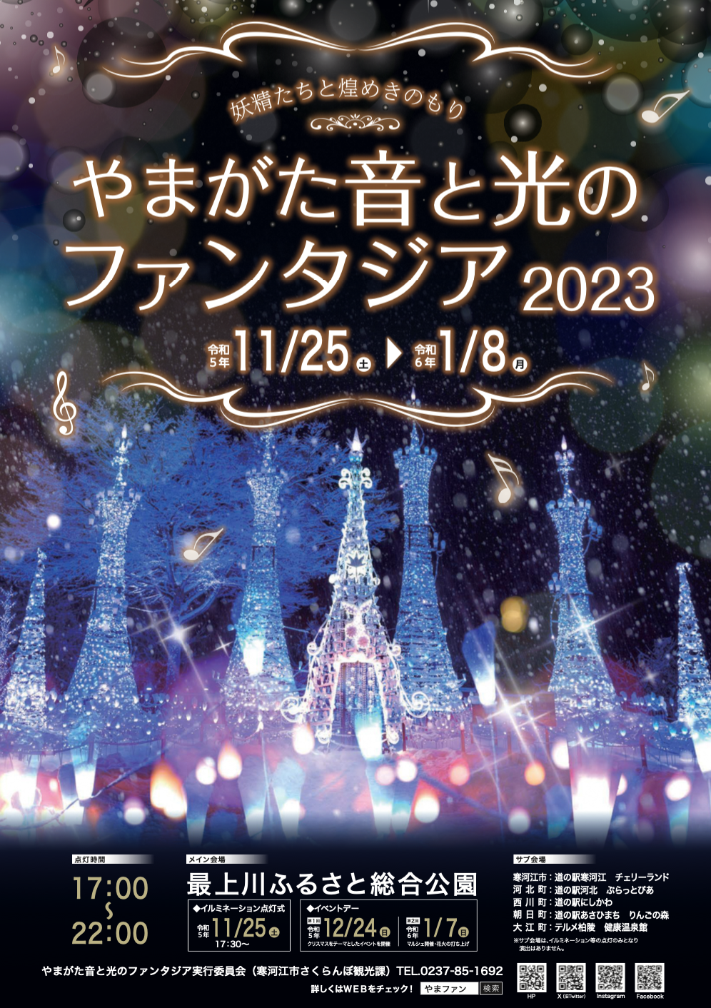 【山形イベント情報〜2/12】「やまがた音と光のファンタジア2023」が期間延長！