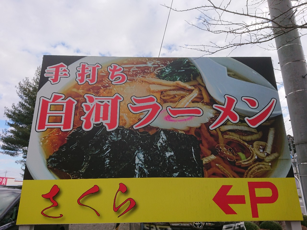 手打ち白河ラーメン さくら 外観 (2)