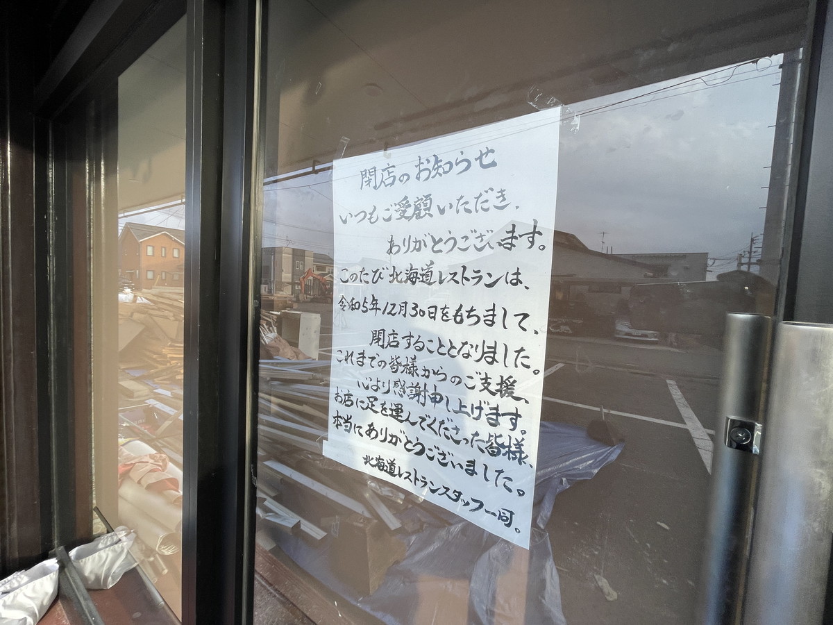 北海道レストラン閉店 (4)