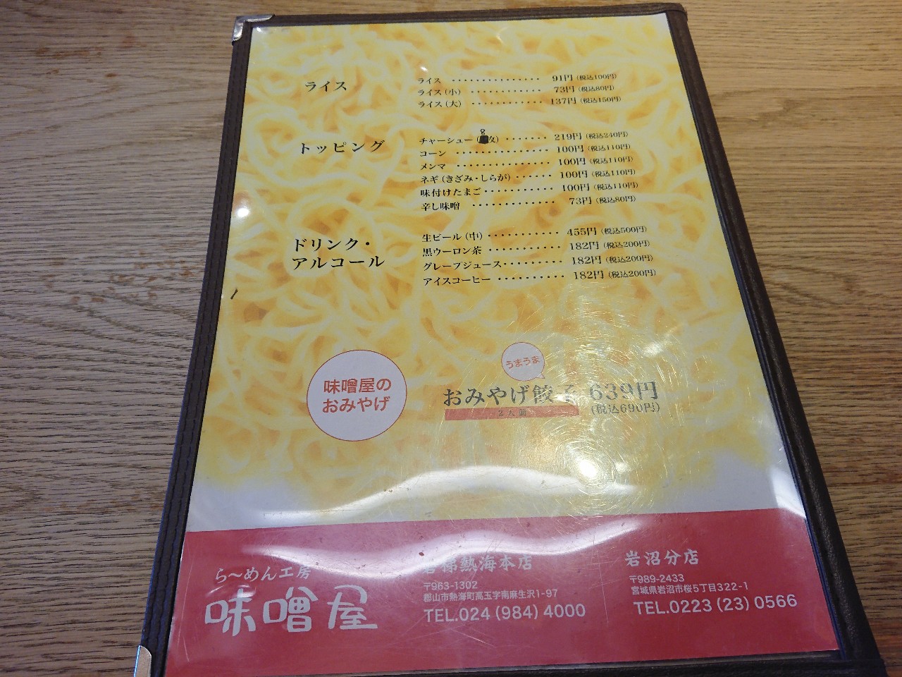 らーめん工房 味噌屋 磐梯熱海本店　メニュー表 (3)