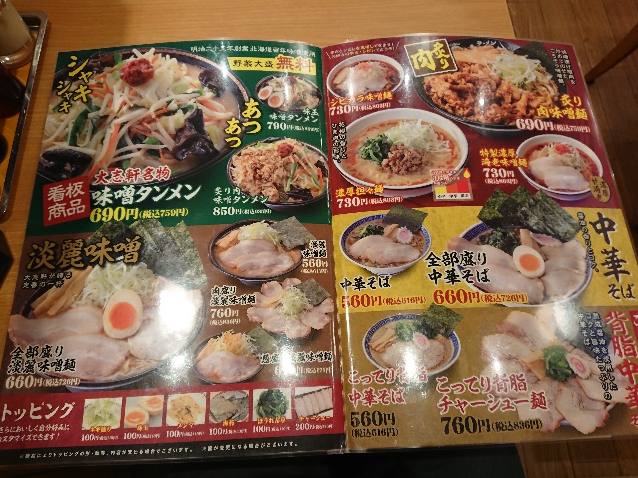 ラーメン大志軒 須賀川店　メニュー表 (1)