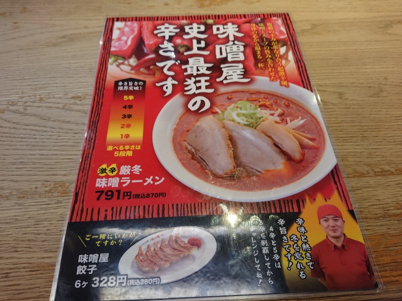 らーめん工房 味噌屋 磐梯熱海本店　メニュー表 (4)