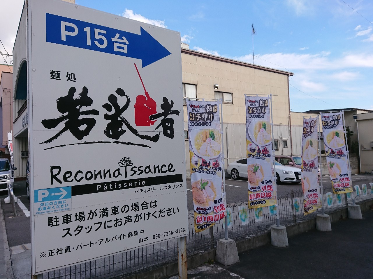 麺処 若武者 本店 外観 (2)