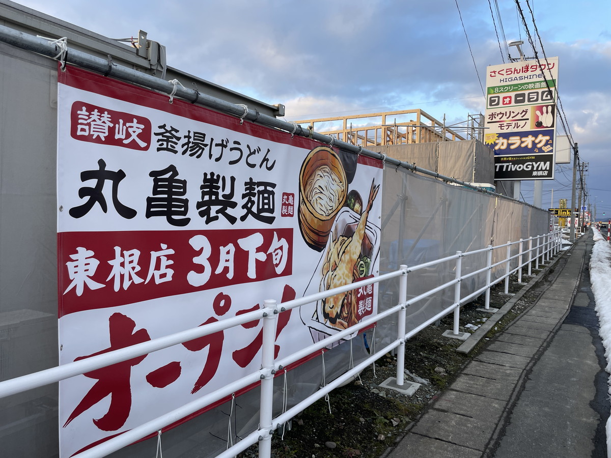 丸亀製麺東根店 (1)