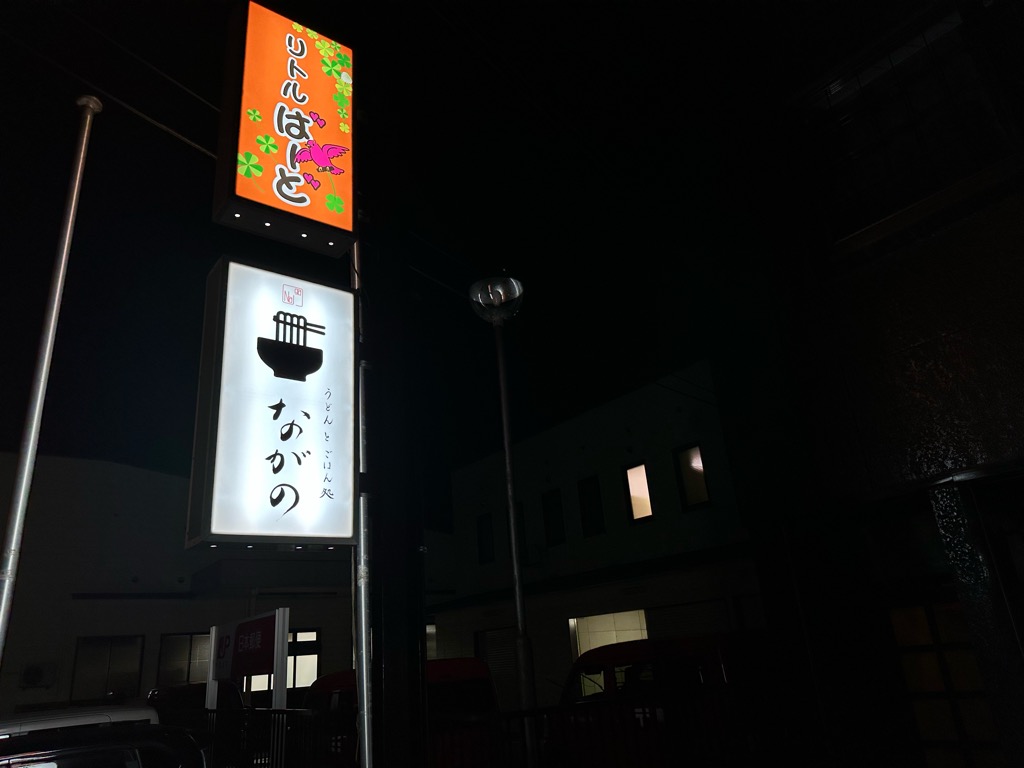 うどんとごはん処 ながの-外観2