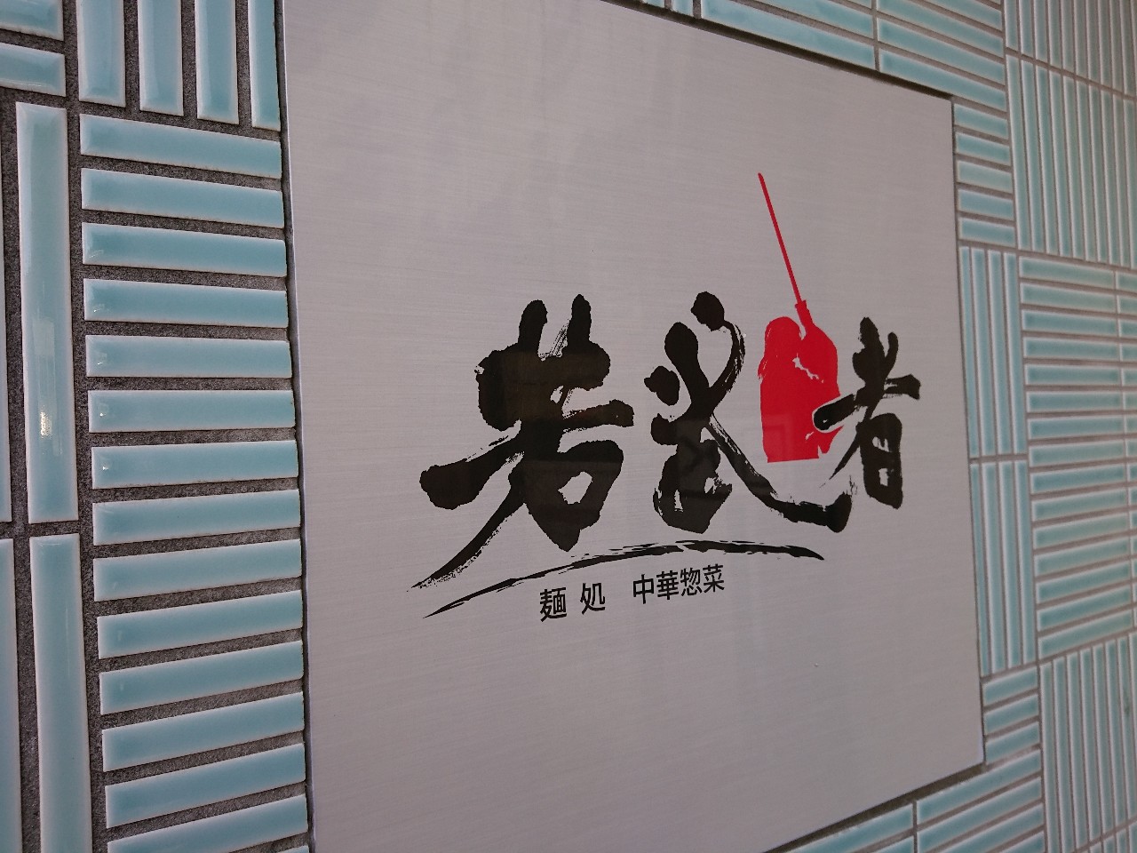 麺処 若武者 本店 外観 (3)