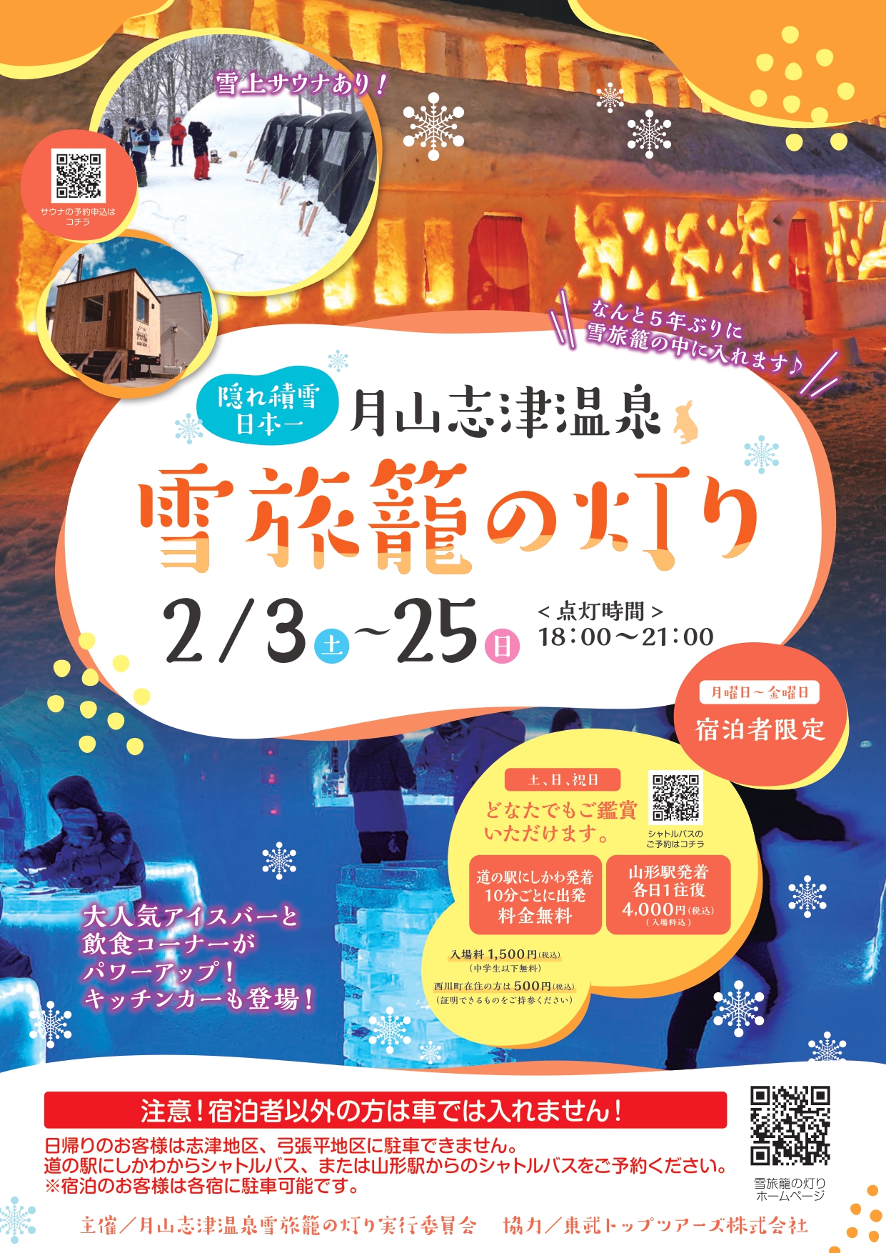 【山形イベント情報2/3〜25】月山志津温泉雪旅籠の灯りが開催！