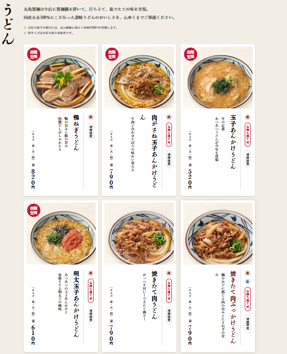 丸亀製麺東根メニュー