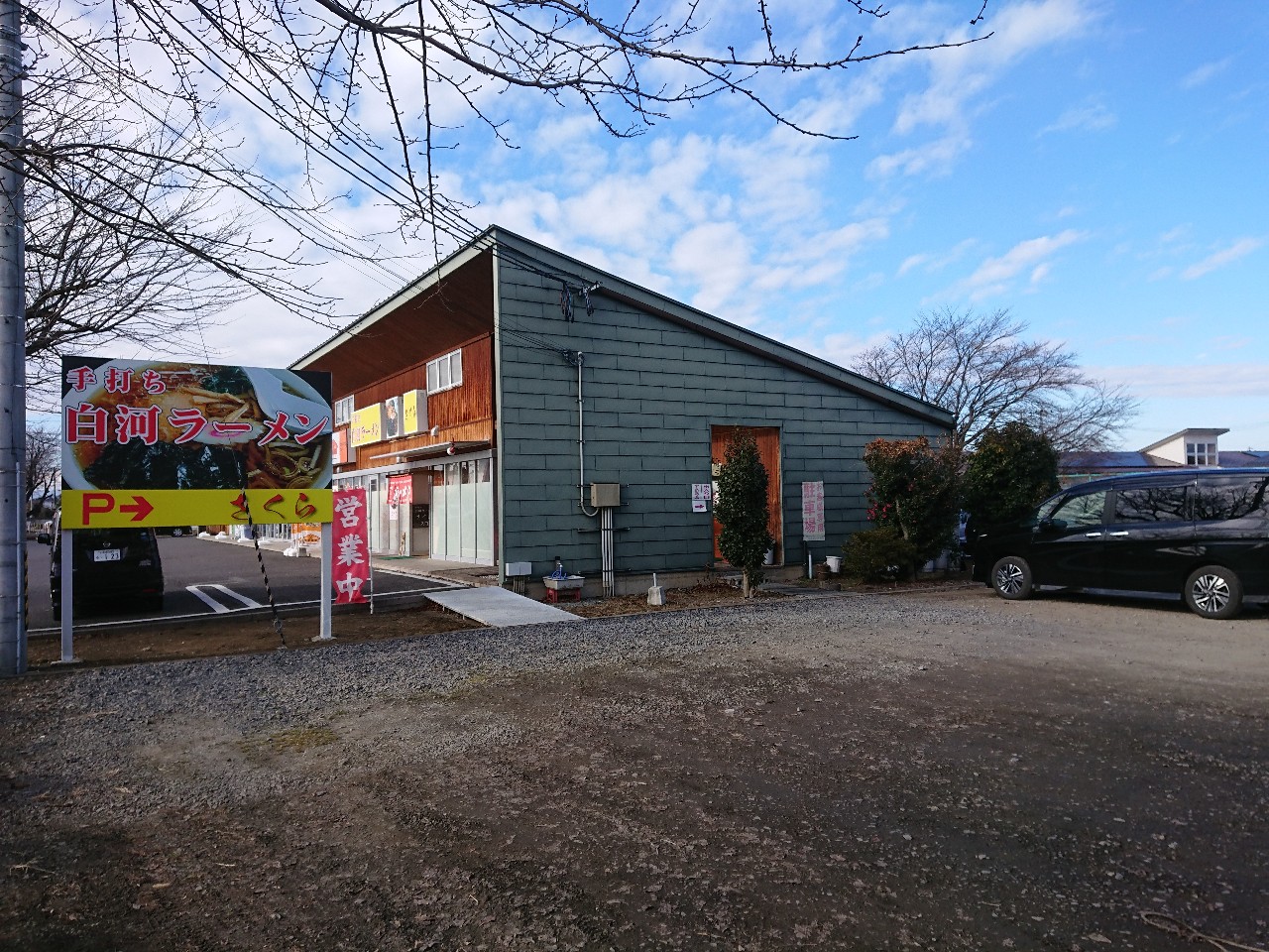 手打ち白河ラーメン さくら　駐車場 (2)