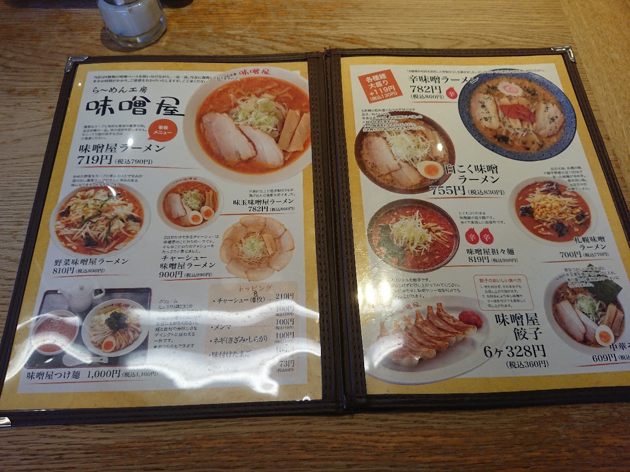 らーめん工房 味噌屋 磐梯熱海本店　メニュー表 (1)