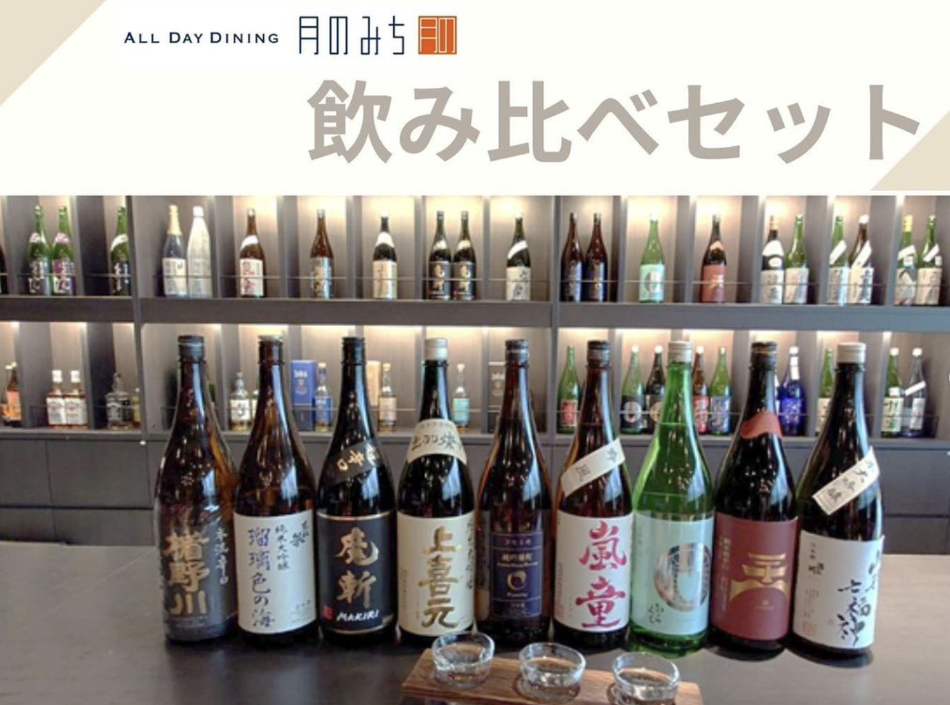 【山形の話題】人気ホテルで庄内の日本酒三種飲み比べセット販売開始
