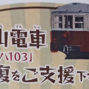 【山形クラファン情報】100歳を迎える奇跡の木造単車、モハ103を未来へ｜山形交通三山線のクラウドファンディングが実施されています！ | やまがたぐらし