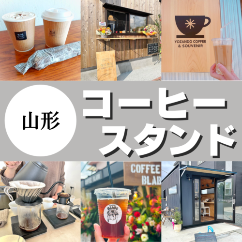 コーヒースタンドまとめ