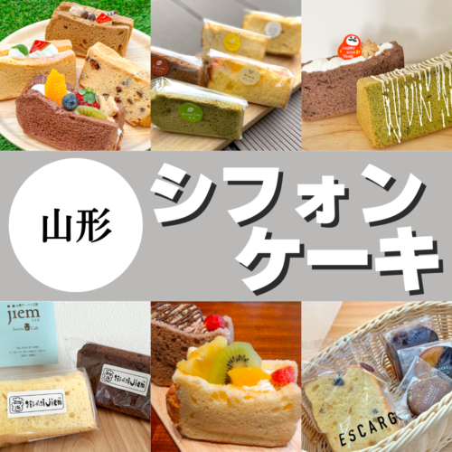 シフォンケーキまとめ