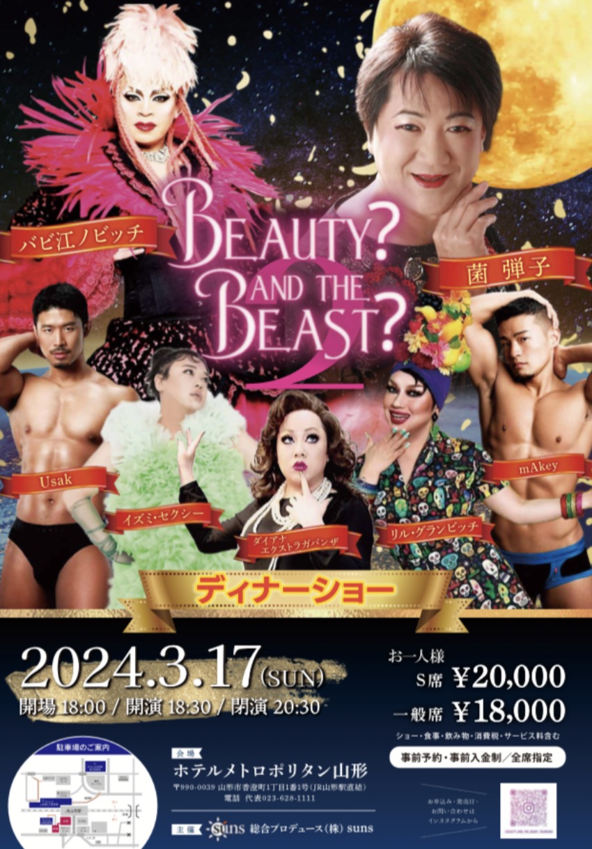 【山形イベント情報3/17】beauty？and beast？が開催！