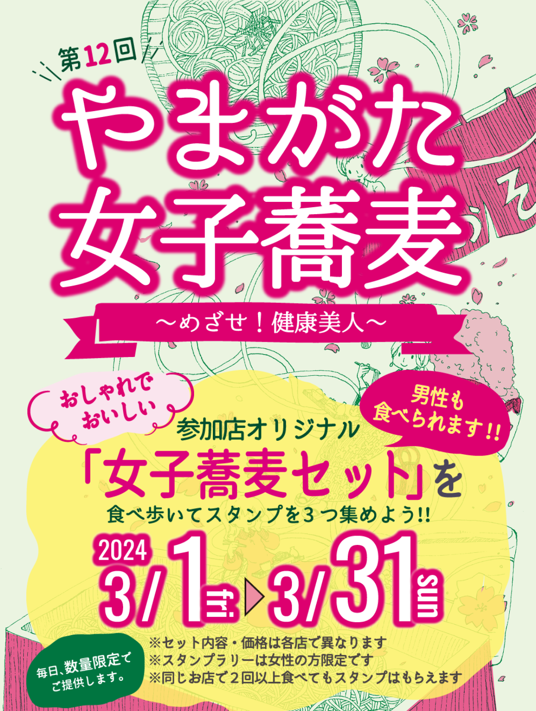 【山形イベント情報3/1〜3/31】やまがた女子蕎麦が開催！