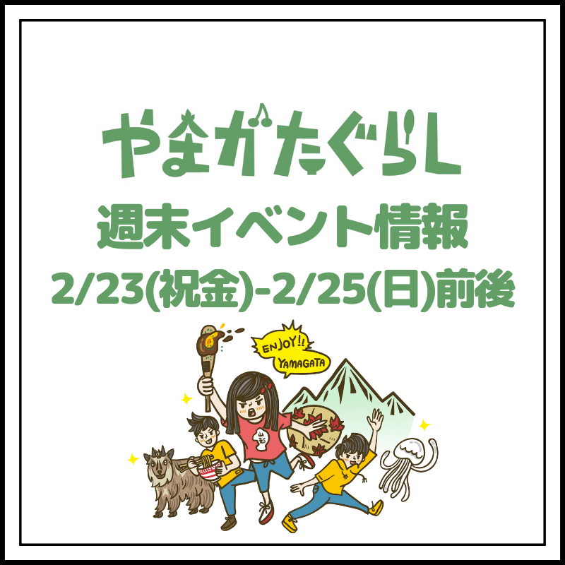 【山形週末イベント情報】2/23(祝金)〜2/25(日)前後のマルシェやイベント