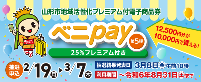 山形の話題】ベニpay第5弾が始まるぞ！ 最大7,500円お得で申込は2/19
