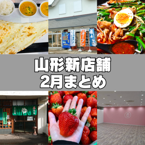 2024新店】2月の新店・閉店情報をまとめました！ | やまがたぐらし