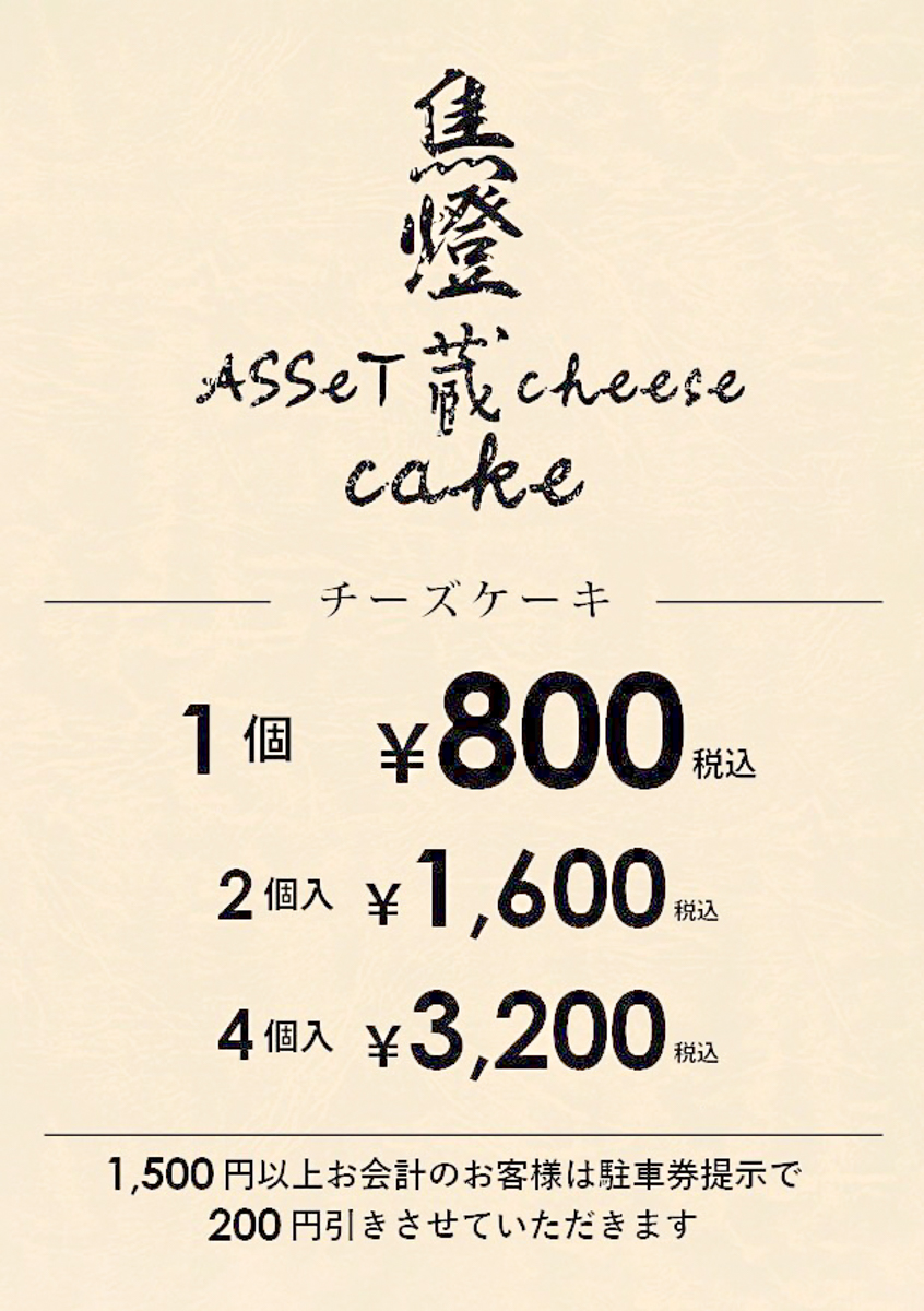 ASSet 蔵 cheese-7
