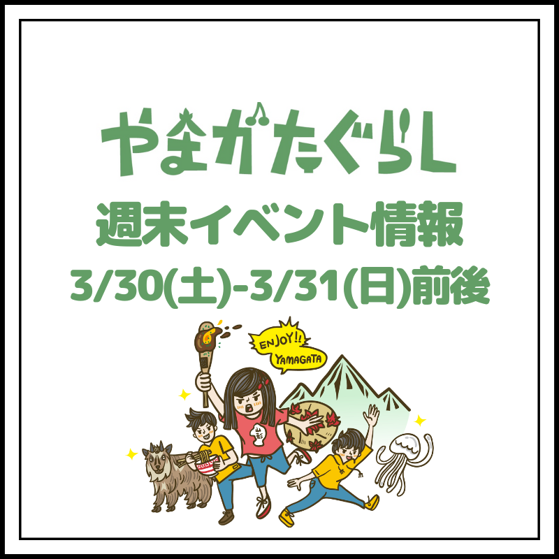 【山形週末イベント情報】3/30(土)〜3/31(日)前後のマルシェやイベント