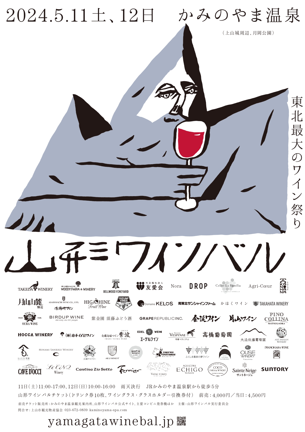 【山形イベント情報 5/11-5/12】東北最大のワイン祭り「山形ワインバル」が今年もやってくる！！！