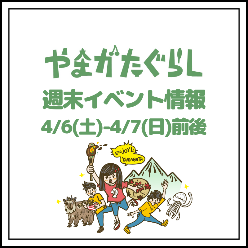 【山形週末イベント情報】4/6(土)〜4/7(日)前後のマルシェやイベント