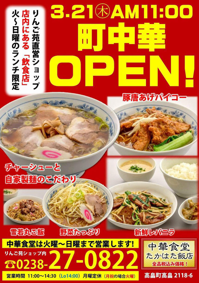 【山形新店情報3/21】町中華がオープンしています！