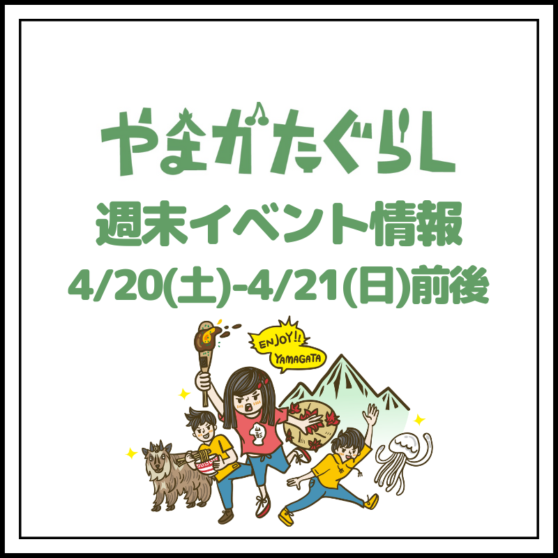 【山形週末イベント情報】4/20(土)〜4/21(日)前後のマルシェやイベント