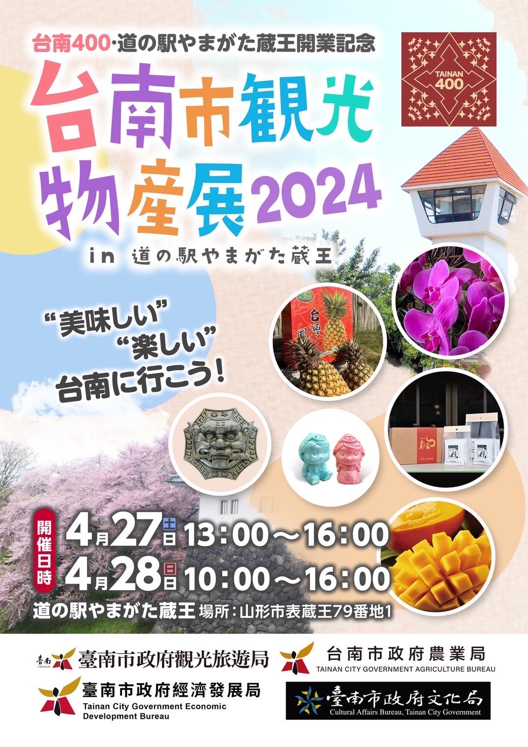 【山形イベント情報4/27〜28】「台南市観光物産展2024」が開催されます！