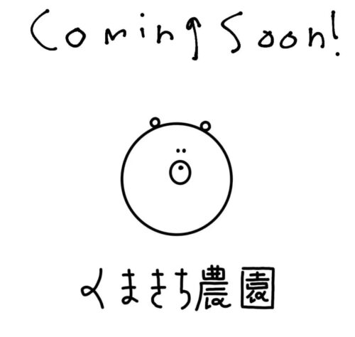くまきち農園-引用