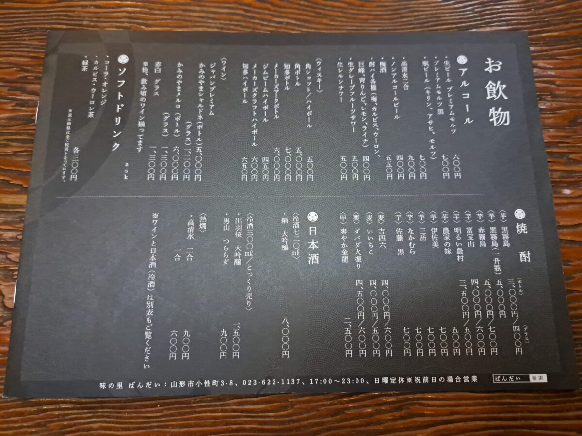 ばんだい-飲み物メニュー①