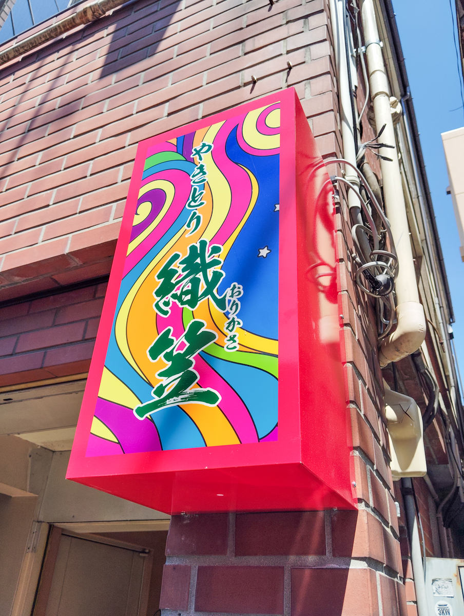 やきとり織笠-2